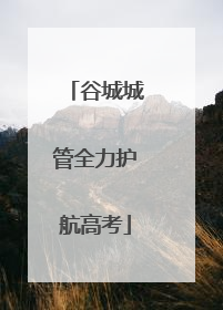 谷城城管全力护航高考
