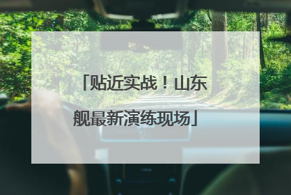 贴近实战！山东舰最新演练现场