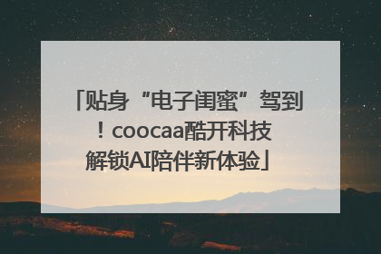 贴身“电子闺蜜”驾到！coocaa酷开科技解锁AI陪伴新体验
