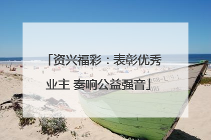 资兴福彩：表彰优秀业主 奏响公益强音
