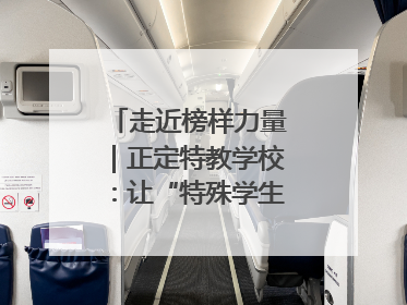 走近榜样力量｜正定特教学校：让“特殊学生”不再特殊