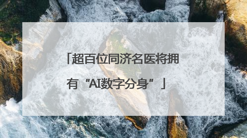 超百位同济名医将拥有“AI数字分身”