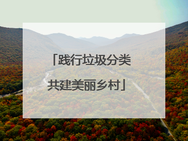 践行垃圾分类 共建美丽乡村