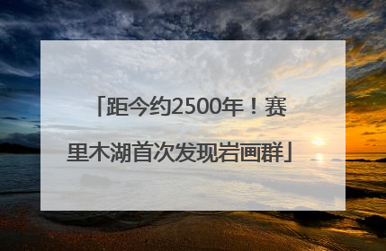 距今约2500年！赛里木湖首次发现岩画群