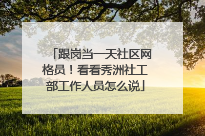 跟岗当一天社区网格员！看看秀洲社工部工作人员怎么说