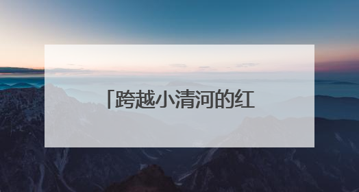 跨越小清河的红墩墩来啦！济南公交开通试运行小巷公交553路