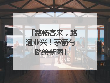 路畅客来，路通业兴！茅箭有路绘新图