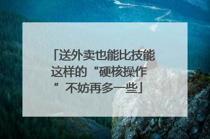 送外卖也能比技能 这样的“硬核操作”不妨再多一些
