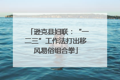 逊克县妇联：“一二三”工作法打出移风易俗组合拳