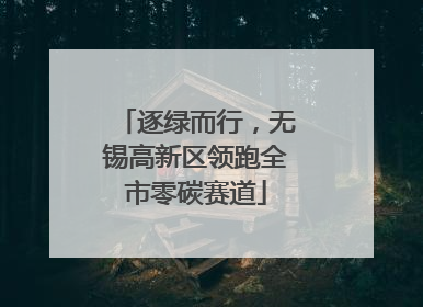 逐绿而行，无锡高新区领跑全市零碳赛道
