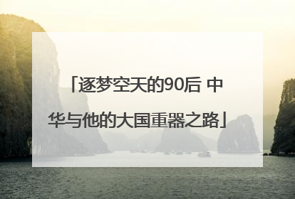 逐梦空天的90后 中华与他的大国重器之路