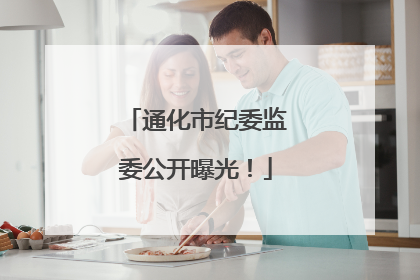 通化市纪委监委公开曝光！