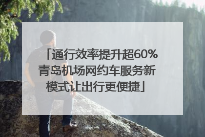通行效率提升超60% 青岛机场网约车服务新模式让出行更便捷