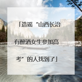造谣“山西长治有醉酒女生参加高考”的人找到了