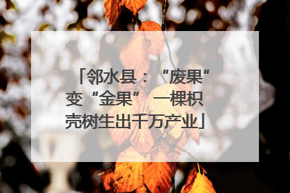 邻水县：“废果”变“金果” 一棵枳壳树生出千万产业