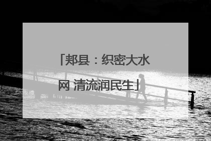 郏县：织密大水网 清流润民生