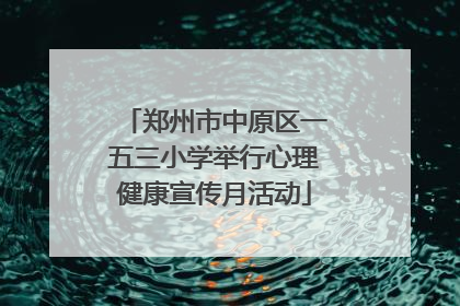 郑州市中原区一五三小学举行心理健康宣传月活动
