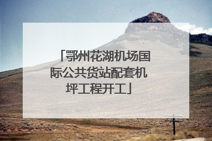 鄂州花湖机场国际公共货站配套机坪工程开工