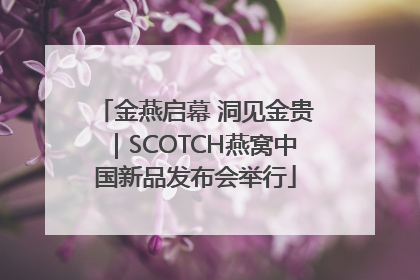 金燕启幕 洞见金贵｜SCOTCH燕窝中国新品发布会举行