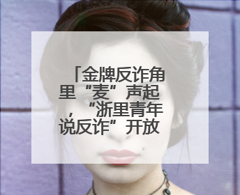 金牌反诈角里“麦”声起，“浙里青年说反诈”开放麦决赛开赛