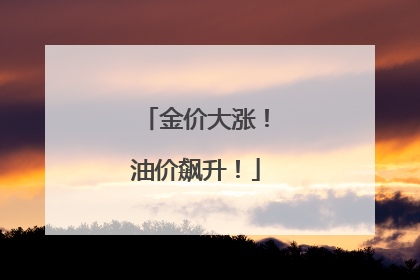 金价大涨！油价飙升！