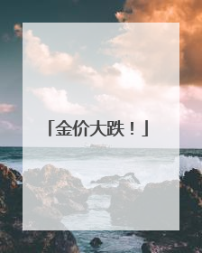 金价大跌！