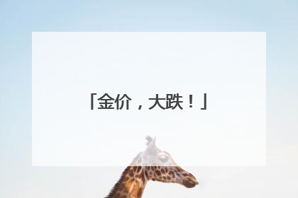 金价，大跌！