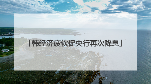 韩经济疲软促央行再次降息