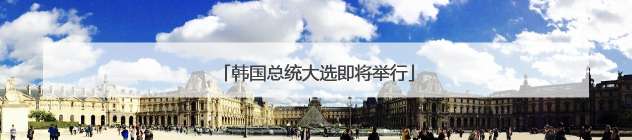 韩国总统大选即将举行