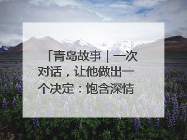 青岛故事｜一次对话，让他做出一个决定：饱含深情的早餐，向环卫工长期免费
