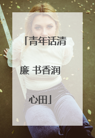 青年话清廉 书香润心田