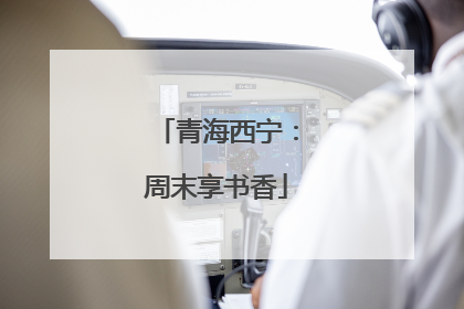 青海西宁：周末享书香