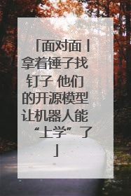 面对面丨拿着锤子找钉子 他们的开源模型让机器人能“上学”了