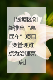 钱塘区创新推出“惠民车”项目 变管理难点为治理亮点