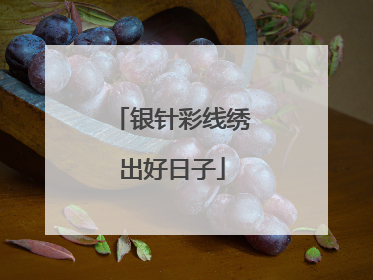 银针彩线绣出好日子