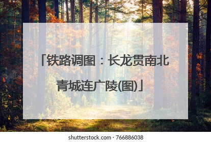 铁路调图：长龙贯南北 青城连广陵(图)