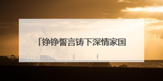 铮铮誓言铸下深情家国担当 青岛镇江路小学举办十岁成长礼活动