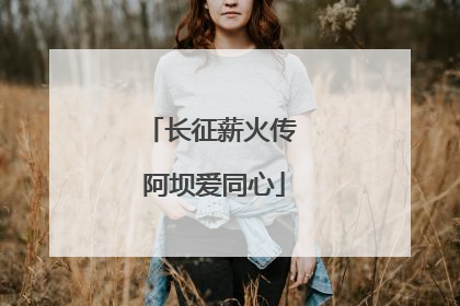 长征薪火传 阿坝爱同心