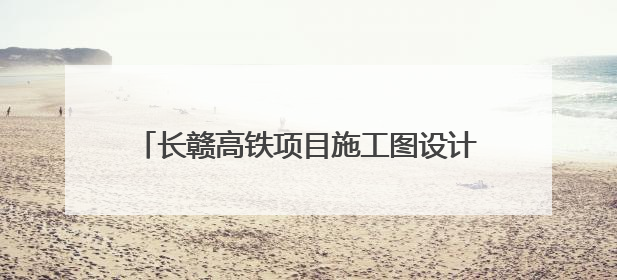 长赣高铁项目施工图设计取得批复 预计7月开工