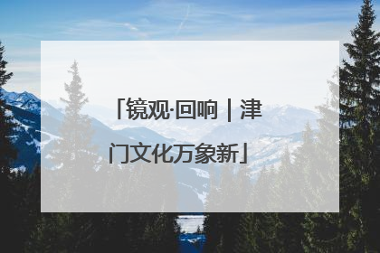 镜观·回响｜津门文化万象新