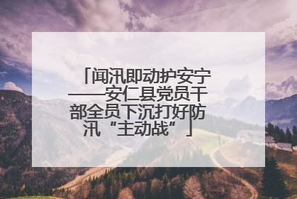 闻汛即动护安宁——安仁县党员干部全员下沉打好防汛“主动战”