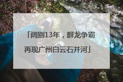阔别13年，群龙争霸再现广州白云石井河