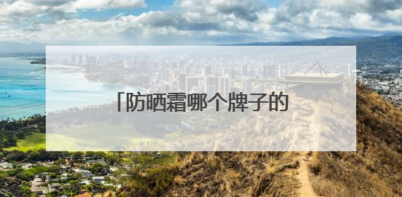 防晒霜哪个牌子的防晒效果好，过敏肌适合哪款防晒霜？