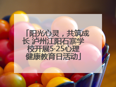 阳光心灵，共筑成长 泸州江阳石寨学校开展5·25心理健康教育日活动