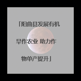 阳曲县发展有机旱作农业 助力作物单产提升