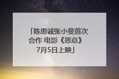 陈思诚张小斐首次合作 电影《恶意》7月5日上映