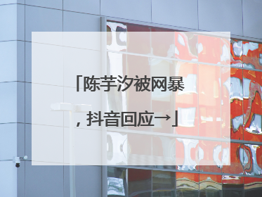 陈芋汐被网暴，抖音回应→