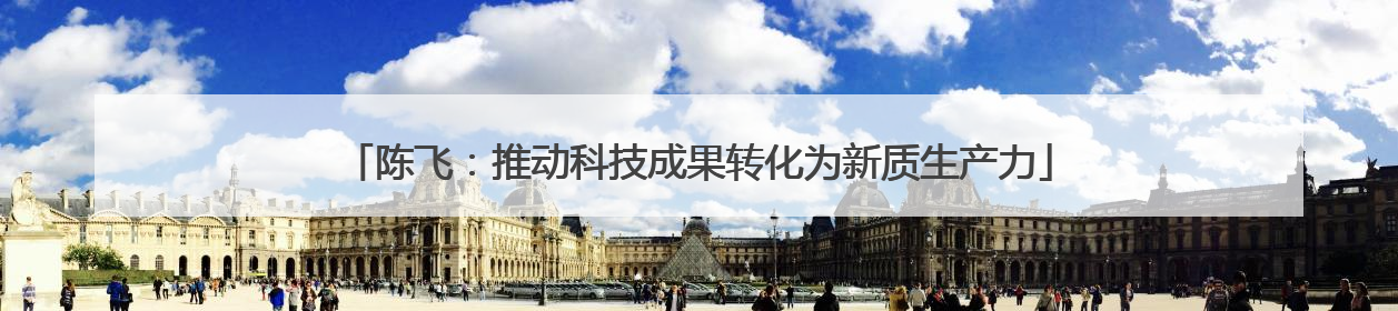 陈飞：推动科技成果转化为新质生产力