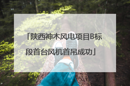 陕西神木风电项目B标段首台风机首吊成功