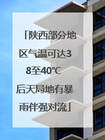 陕西部分地区气温可达38至40℃ 后天局地有暴雨伴强对流
